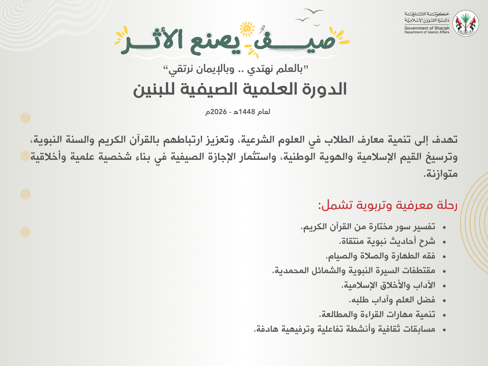 الدورة العلمية الصيفية للبنين