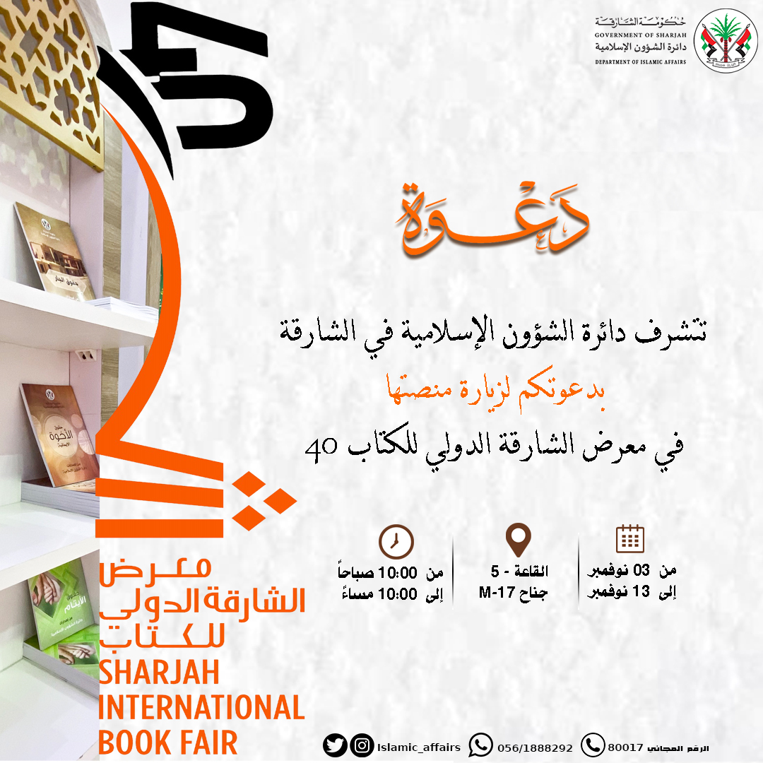 الشؤون الإسلامية بالشارقة تشارك في معرض الشارقة الدولي للكتاب